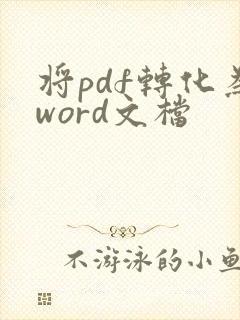 将pdf转化为word文档