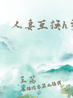 人妻互换h系列