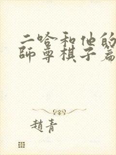 二哈和他的白猫师尊棋子篇
