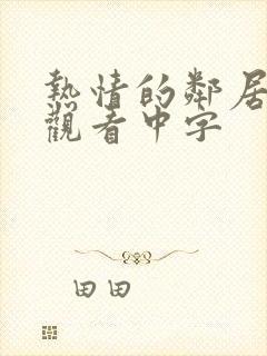 热情的邻居在线观看中字