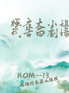 辉夜大小姐想让我告白剧场版什么时候出