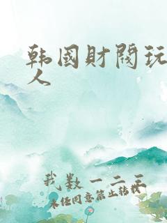 韩国财阀玩女艺人