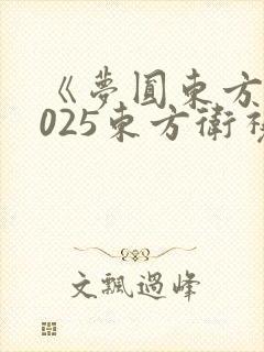《梦圆东方·2025东方卫视跨年盛典》