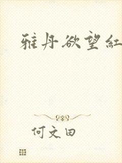 雅丹欲望红杏