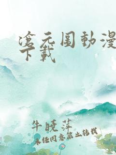 沧元图动漫全集下载