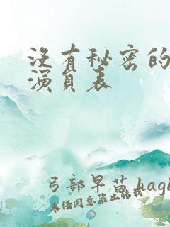 没有秘密的你 演员表