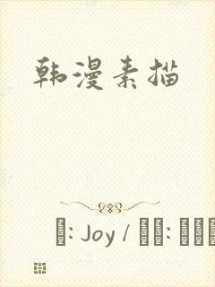 韩漫素描