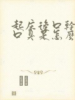 起床后口干口苦口臭是怎么回事?