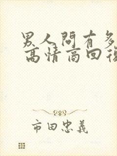 男人问有多想他 高情商回复