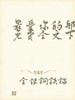 最爱你的那十年免费全文下载