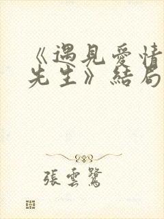 《遇见爱情的利先生》结局