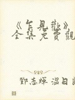《乍见欢》短剧全集免费观看