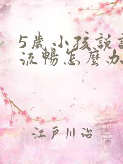 5岁小孩说话不流畅怎么办