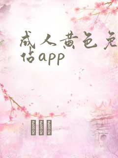 成人黄色免费网站app