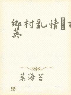 乡村乱情·胡秀英