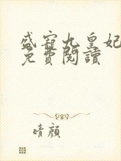 盛宠九皇妃全文免费阅读