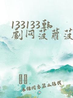 133133韩剧网菠萝菠萝蜜