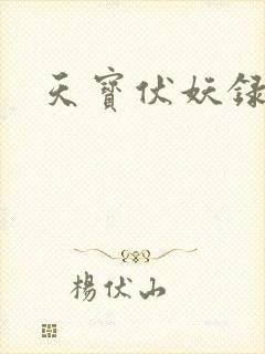 天宝伏妖录女主