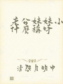 老公妹妹小孩叫什么称呼