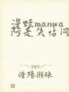 漫蛙manwa防走失站网站