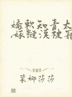 娇软知青太撩人,嫁糙汉被宠哭了免费阅读