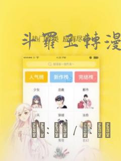 斗罗玉转漫画：结局+番外