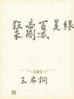 狂帝百美缘全本未删减