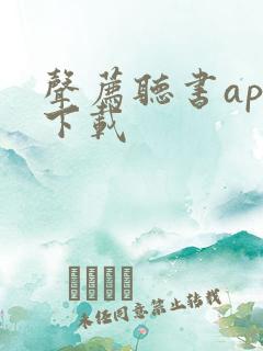 声荐听书app下载