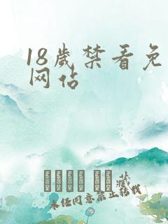 18岁禁看免费网站
