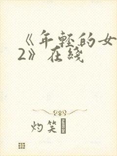 《年轻的女教师2》在线