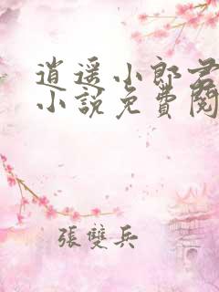 逍遥小郎君宁宸小说免费阅读
