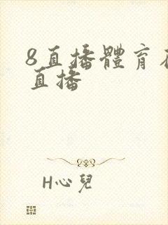 8直播体育在线直播