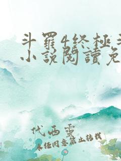 斗罗4终极斗罗小说阅读免费
