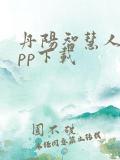 丹阳智慧人社app下载