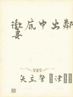 彻底中出邻居人妻