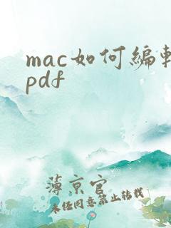 mac如何编辑pdf
