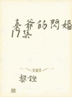 秦爷的闪婚短剧17集