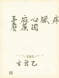 手麻心脏疼是什么原因