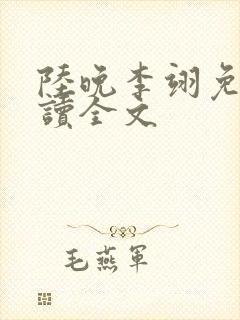 陆晚李翊免费阅读全文