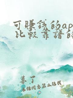 可赚钱的app 比较靠谱的微信