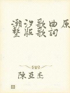潮汐歌曲原唱完整版歌词