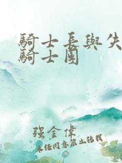 骑士长与失踪的骑士团