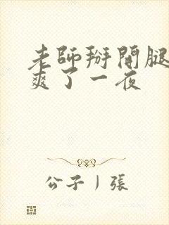老师掰开腿让我爽了一夜