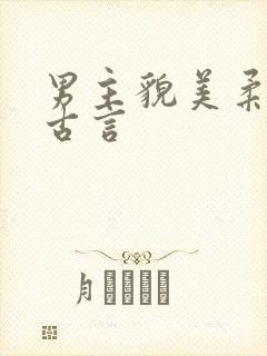 男主貌美柔弱的古言
