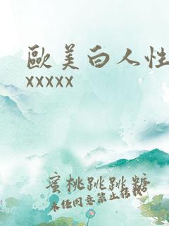 欧美白人性最猛xxxxx