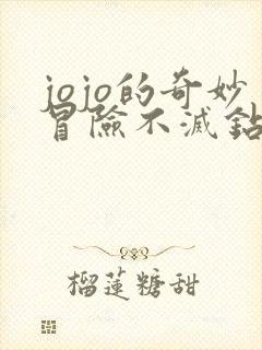 jojo的奇妙冒险不灭钻石免费观看全集