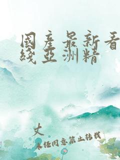 国产最新看片在线亚洲精