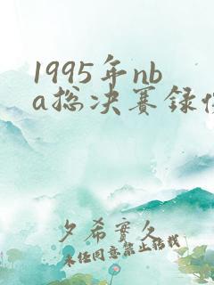 1995年nba总决赛录像回放
