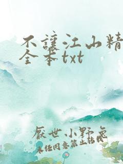 不让江山精校版全本txt