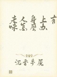 老人身上有尿骚味怎么办